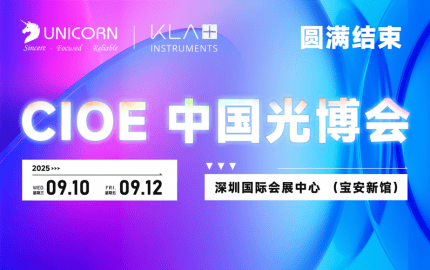 展會(huì)回顧｜2025年CIOE中國(guó)光博會(huì)圓滿收官